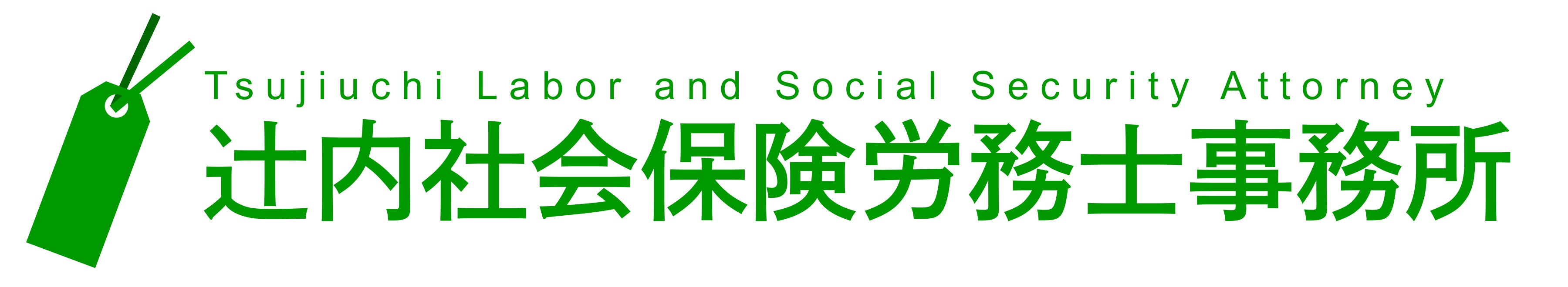 辻内社会保険労務士事務所